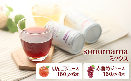 「sonomama」ミックス(160g×10本) りんごジュース 赤ぶどうジュース ジュース 飲料
