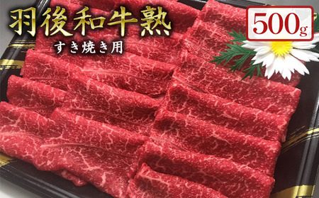 羽後和牛熟ウデすき焼き用 秋田県産 羽後和牛【500g】