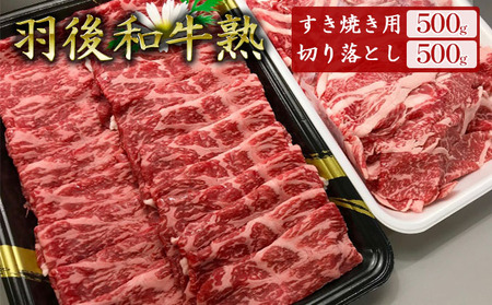 羽後和牛熟モモすき焼き用切り落とし羽後和牛【1kg(各500g)】