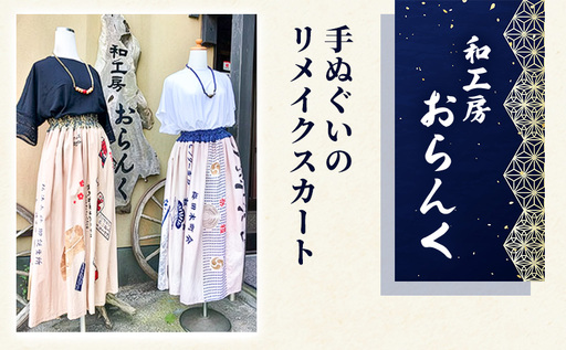 手ぬぐいのリメイクスカート