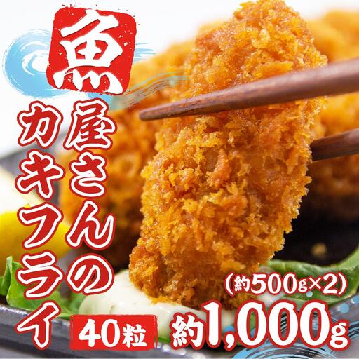 カキフライ 約1000g(約500g×2)40粒 牡蠣フライ かきフライ