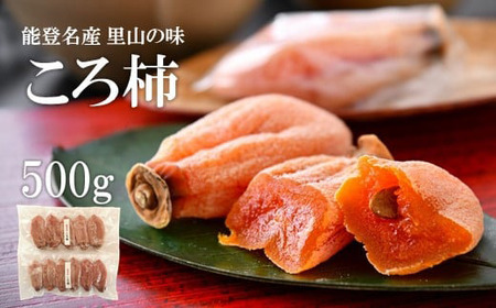 [令和7年産] ころ柿 500g 簡易包装 柿 干し柿