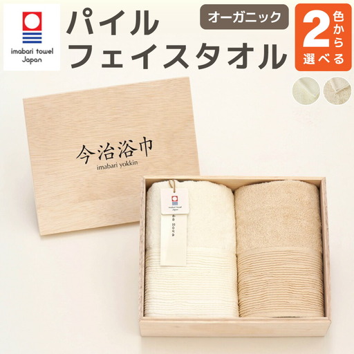 【 オフホワイト 】 オーガニック パイル フェイスタオル 2枚 セット OG-15