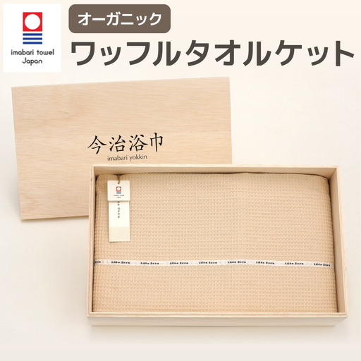 オーガニック ワッフル タオルケット