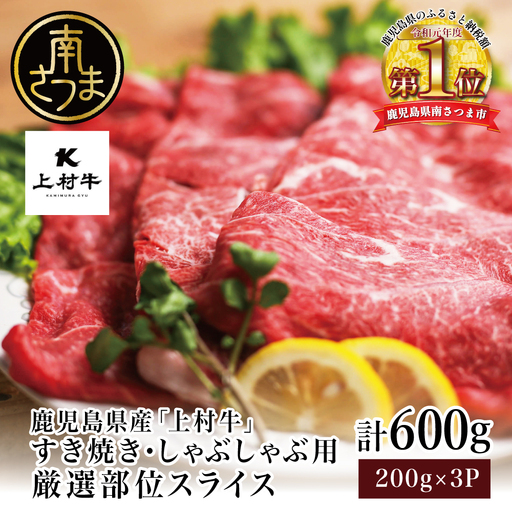 [カミチクブランド]鹿児島県産 上村牛すき焼き・しゃぶしゃぶ用 厳選部位600g(200g×3P) すきやき しゃぶしゃぶ 焼きしゃぶ すき焼き 牛丼 焼き肉 お肉 小分け 冷凍 カミチク