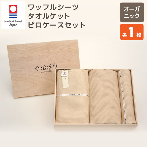 オーガニック ワッフル シーツ & タオルケット & ピロケース セット