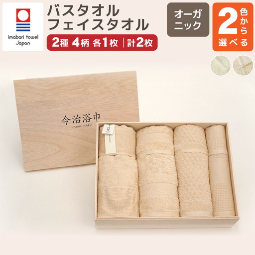 [ オフホワイト ] オーガニック 4柄 バス 4枚 & フェイスタオル 4枚 セット OG-100