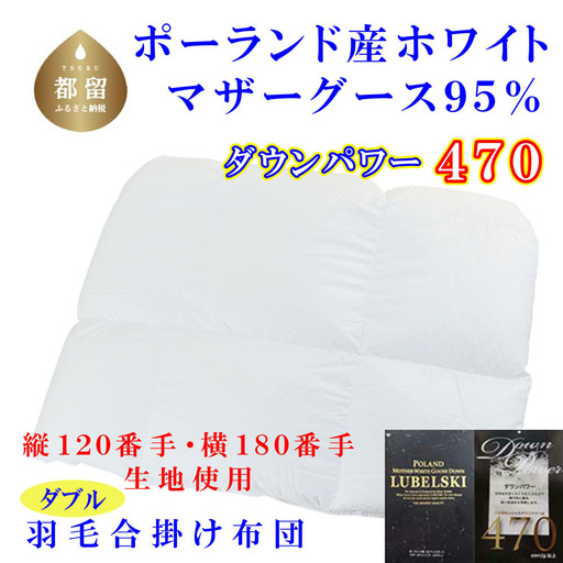 羽毛合掛布団縦１２０番手横１８０番手ポーランド産マザーグース95%ダウンパワー470ダブルCK315