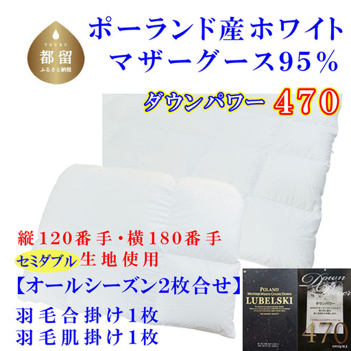 羽毛合掛肌布団2枚組縦１２０番手横１８０番手ポーランド産マザーグース95%ダウンパワー470セミダブルCK320