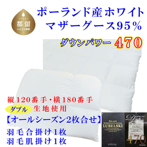 羽毛合掛肌布団2枚組縦１２０番手横１８０番手ポーランド産マザーグース95%ダウンパワー470ダブル羽毛合掛肌布団2枚組縦１２０番手横１８０番手ポーランド産マザーグース95%ダウンパワー470ダブル CK321CK321