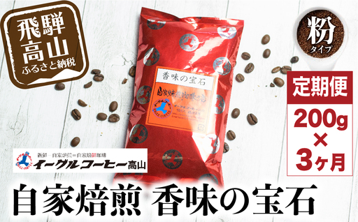 コーヒー 香味の宝石 200g 3カ月 定期便 粉 定期便 イーグルコーヒー GT103