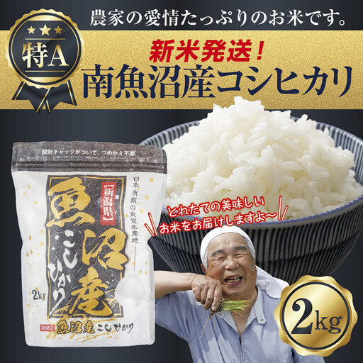 【令和8年産　新米予約】新潟県 南魚沼産 コシヒカリ お米 2kg 精米済み（お米の美味しい炊き方ガイド付き） お米 こめ 白米 こしひかり 食品 人気 おすすめ 送料無料 魚沼 南魚沼 南魚沼市 新潟県産 新潟県 精米 産直 産地直送 お取り寄せ【2026年10月中旬より1ヶ月以内に順次発送予定】