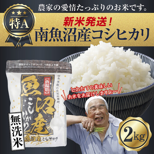 [令和8年産 新米予約]「無洗米」 新潟県 南魚沼産 コシヒカリ お米 2kg 精米済み(お米の美味しい炊き方ガイド付き) お米 こめ 白米 こしひかり 食品 人気 おすすめ 送料無料 魚沼 南魚沼 南魚沼市 新潟県 精米 産直 産地直送 お取り寄せ[2026年10月中旬より1ヶ月以内に順次発送予定]