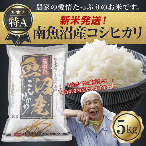 【令和8年産　新米予約】新潟県 南魚沼産 コシヒカリ お米 5kg 精米済み（お米の美味しい炊き方ガイド付き） お米 こめ 白米 こしひかり 食品 人気 おすすめ 送料無料 魚沼 南魚沼 南魚沼市 新潟県産 新潟県 精米 産直 産地直送 お取り寄せ【2026年10月中旬より1ヶ月以内に順次発送予定】