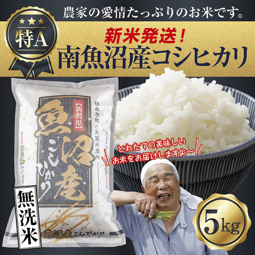 【令和8年産　新米予約】「無洗米」 新潟県 南魚沼産 コシヒカリ お米 5kg  精米済み（お米の美味しい炊き方ガイド付き） お米 こめ 白米 こしひかり 食品 人気 おすすめ 送料無料 魚沼 南魚沼 南魚沼市 新潟県産 新潟県 精米 産直 産地直送 お取り寄せ【2026年10月中旬より1ヶ月以内に順次発送予定】