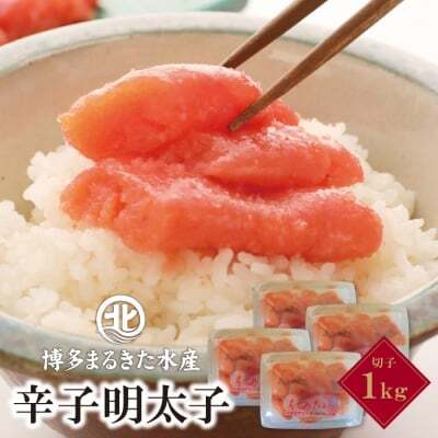 Z08-04 博多まるきた水産 無着色辛子明太子 (切子・1Kg)  明太子