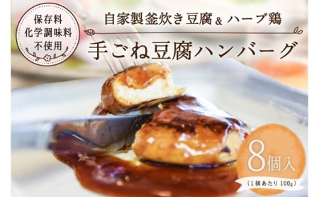 [釜炊き製法豆腐使用]豆腐料理レストランの手ごね豆腐ハンバーグ(8個) 豆腐ハンバーグ 100g 8個 セット 手ごね 手づくり ハンバーグ 惣菜 ヘルシー 湯煎 温めるだけ ギフト 贈答用 花唐符 熊本 阿蘇 南小国町 送料無料
