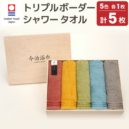 トリプルボーダー シャワータオル 5色 セット
