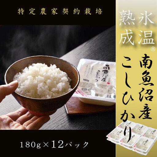氷温熟成南魚沼産こしひかり パックご飯180g×12|パックご飯