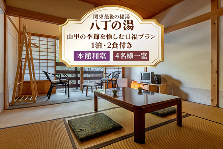 八丁の湯・山里の季節を愉しむ口福プラン 本館和室 4名様一室ご利用(1泊・2食付き) 宿泊券 [0066]