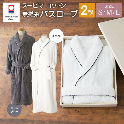 [ パールグレーL ] スーピマ コットン 無撚糸 バスローブ 2枚 セット SP-200