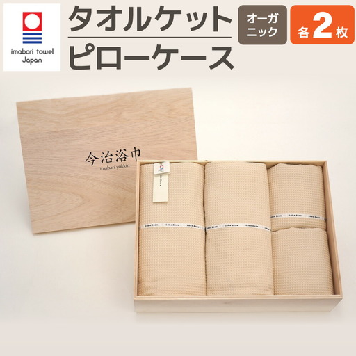 オーガニック タオルケット 2枚 & ピロケース 2枚 セット