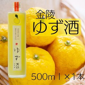 金陵 ゆず酒 500ml 1本[L-9]