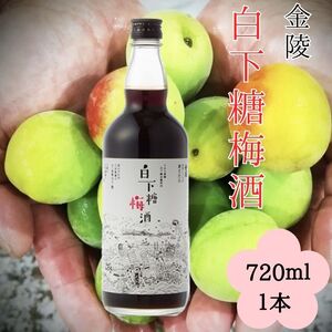 金陵 白下糖梅酒 720ml 1本[L-10]