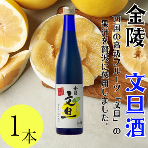 金陵 文旦酒 500ml 1本[L-7]