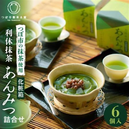 利休抹茶あんみつ詰合せ6個入(RAM-6)_菓子・スイーツ 和菓子  _【1343361】