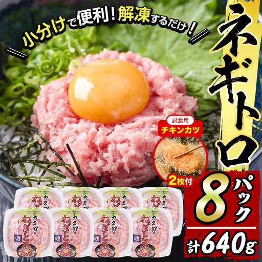 【試食用チキンカツ付】カスガ水産 ネギトロ 640g (80g × 8パック) 魚 さかな マグロ まぐろ丼 ネギトロ丼 どんぶり 丼ぶり 小分け 個包装 子供 ごはん おすすめ お取り寄せ グルメ 大分県 佐伯市【DH184】【(株)ネクサ】
