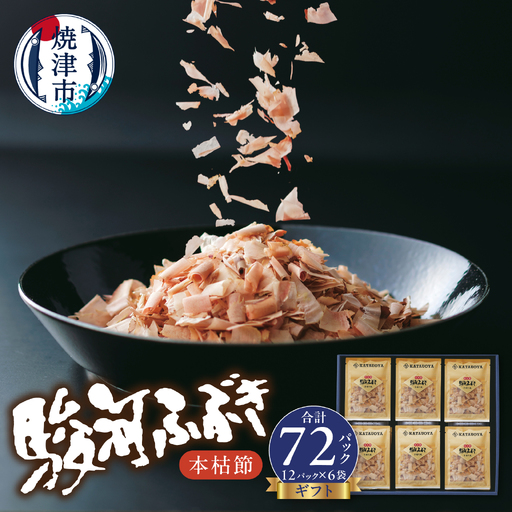本枯節 鰹節 駿河ふぶき ギフト （2g×12P）×6袋 (a13-153)