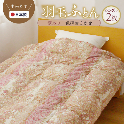 羽毛布団 2枚 シングル 150cm×210cm 訳あり 柄おまかせ