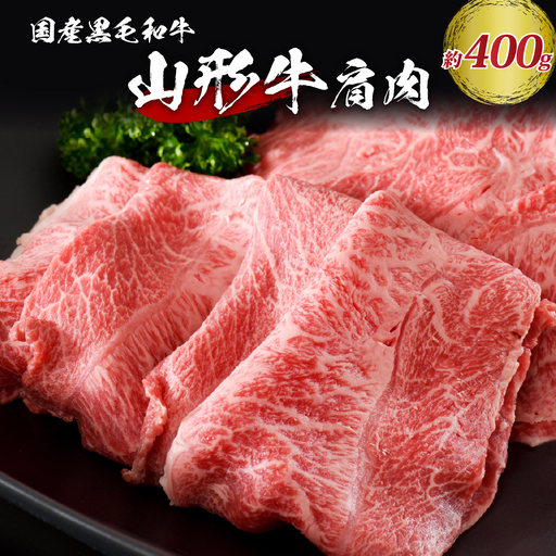 山形牛 厳選 肩肉 400g すき焼き 黒毛和牛 山形牛 肉