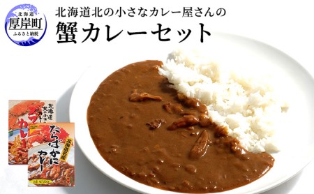 たらばがにカレー 3個 ズワイ蟹カレー 2個 セット カレー