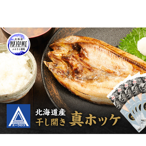 北海道産干し開き真ホッケ 5枚セット 干物 ほっけ