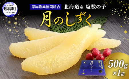 数の子 塩数の子 北海道産 500g「月のしずく」冷蔵 かずのこ
