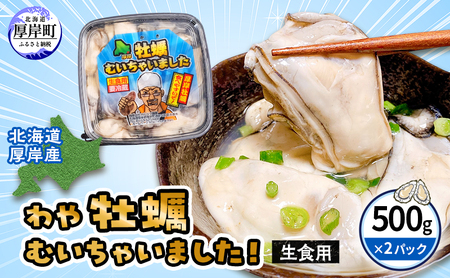 わや 牡蠣 むいちゃいました!500g×2 計1kg 生食用 マルえもん 牡蠣
