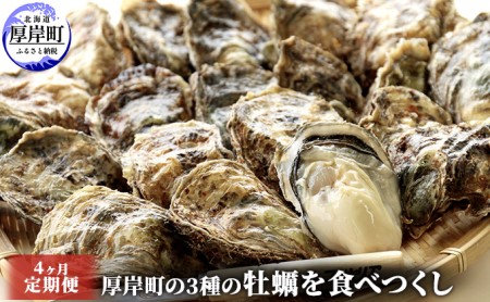 4ヵ月定期便 厚岸産牡蠣 3種食べつくしセット ブランド牡蠣