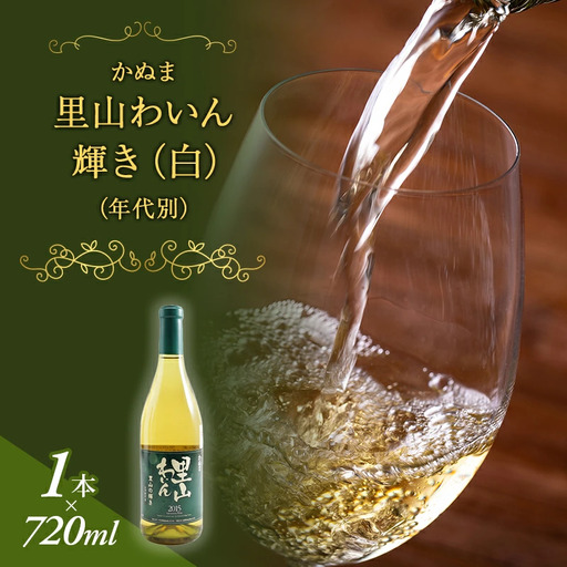 かぬま 里山わいん 輝き 白ワイン 720ml お届け 入金確認後 14日～1ヶ月 お酒