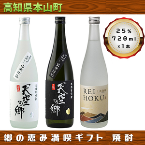 [本格米焼酎・泡盛セット]天空の郷玄米仕込1本・白米仕込1本・土佐泡盛REIHOKU1本