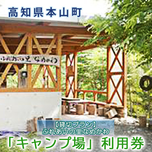 [貸切キャンプ場]ふれあいの里なめかわ「キャンプ」利用券