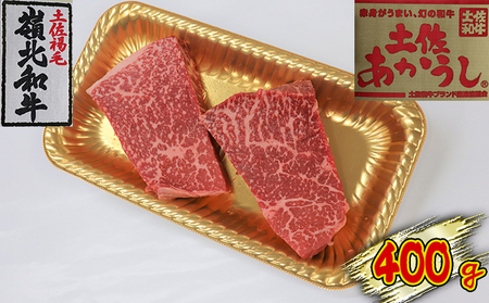 土佐あかうし モモステーキ 400g