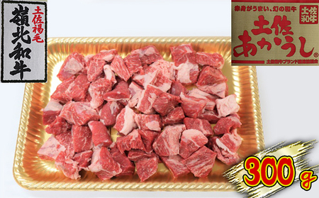 土佐あかうし 角切り 300g