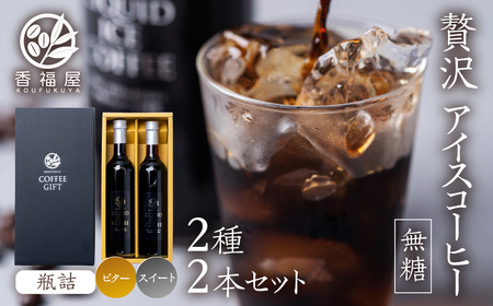 瓶詰アイスコーヒーギフト KOUFUKUYA ICE COFFEE LIQUD 2本ギフトセット (ビター/スイート) 無糖 [0474] 瓶詰 ギフト プレゼント 珈琲 贅沢 熨斗 日時指定 可 贈り物 内祝 誕生日 父の日 出産祝 岐阜 贈答 香福屋