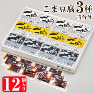 ごま豆腐3種詰合せ　12個入り　DKK-25≪常温 とうふ 胡麻豆腐 ごまどうふ ごまとうふ 簡単 タレ ギフト≫