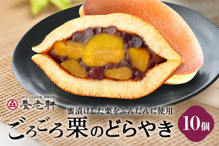 養老軒のごろごろ栗のどら焼 10個入(185)│秋 栗 どらやき どら焼き 和菓子 あんこ 小豆 おやつ おかし お菓子