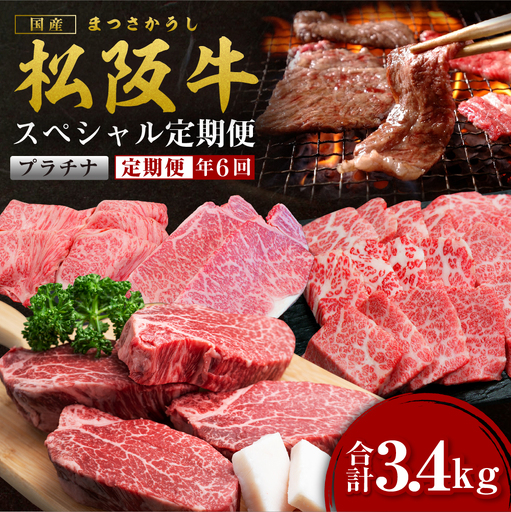 松阪牛 定期便 年6回 計3.4kg スペシャル(プラチナ) 国産松坂牛 特選ロース しゃぶしゃぶ 焼肉 特選 サーロイン 特選 カルビ シャトーブリアン