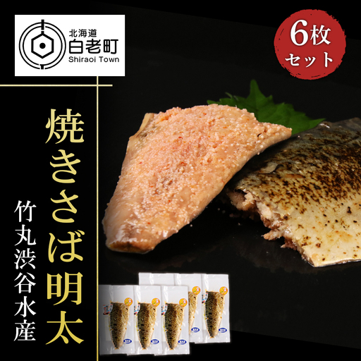 [北海道虎杖浜加工]焼きさば明太 6枚セット