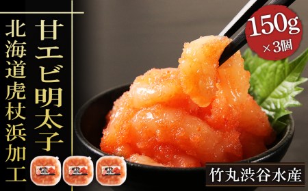 【北海道虎杖浜加工】甘エビ明太子（150g×3個） AK078